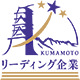 熊本リーディング企業