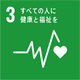 SDGs No.03 すべての人に健康と福祉を