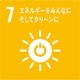 SDGs No.07 エネルギーをみんなに　そしてクリーンに