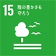 SDGs No.15 陸の豊かさも守ろう